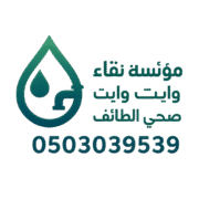 شعار مؤسسة نقاء وايت صرف صحي وتسليك مجاري الطائف